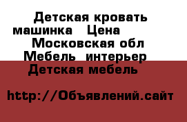 Детская кровать машинка › Цена ­ 6 000 - Московская обл. Мебель, интерьер » Детская мебель   